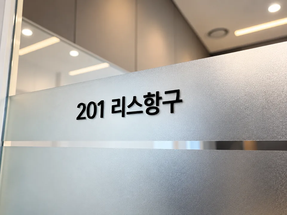 ‘201 리스항구’ 문패가 붙은 반투명 유리 회의실 벽
